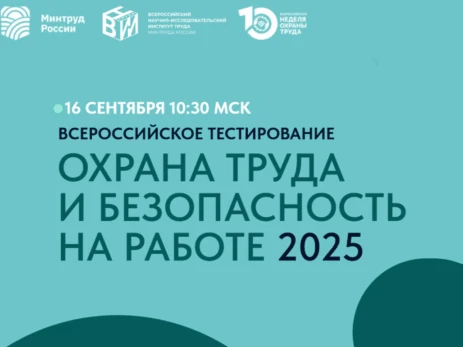 Всероссийское тестирование по охране труда
